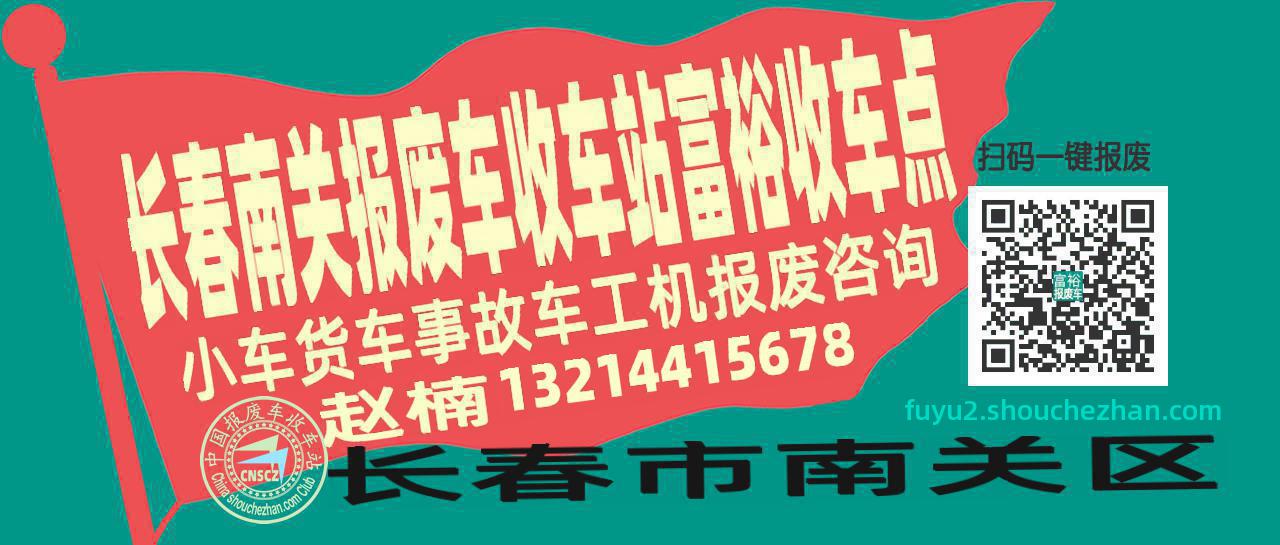 长春南关报废车收车站富裕收车点